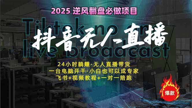 抖音无人直播新风口:轻松实现睡后收入,一人管理多设备,24小时不间断…-秋鱼网创