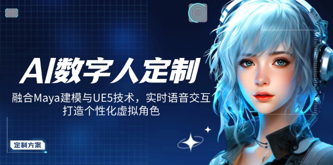 AI数字人定制,融合Maya建模与UE5技术,实时语音交互,打造个性化虚拟角色-秋鱼网创