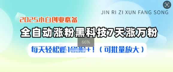 2025小白创业必备涨粉黑科技，7天涨万粉，每天轻松收益多张(可批量放大)-秋鱼网创