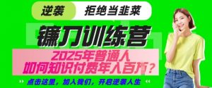 【网创项目终点站-镰刀训练营超级IP合伙人】25年普通人如何通过知识付费实现逆袭【揭秘】-秋鱼网创