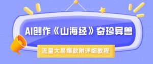 AI创作《山海经》奇珍异兽，超现实画风，流量大易爆款，附详细教程-秋鱼网创