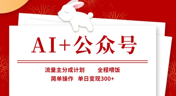 AI+公众号,流量主分成计划,全程喂饭,简单操作,单日变现3张+【揭秘】-秋鱼网创
