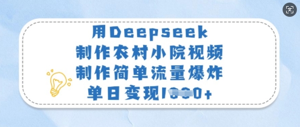 用Deepseek制作农村小院视频,制作简单流量爆炸,单日变现多张-秋鱼网创