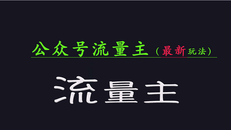 公众号流量全网最新玩法核心，系统讲解各种先进玩法和稳定收益的方法-秋鱼网创