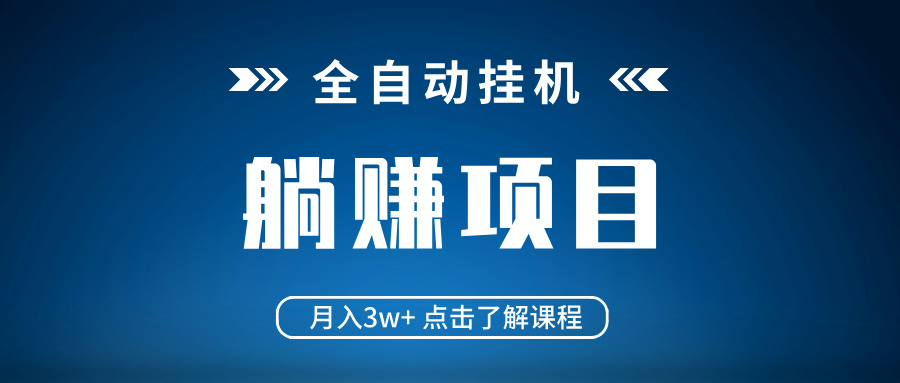 全自动挂机项目 月入3w+ 真正躺平项目 不吃电脑配置 当天见收益-秋鱼网创