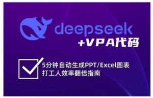 deepseek+VPA代码,5分钟自动生成PPT/Excel图表打工人效率翻倍指南-秋鱼网创
