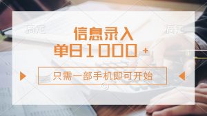 信息录入，几秒钟一单，只需一部手机即可开始，0成本，每天1000+-秋鱼网创