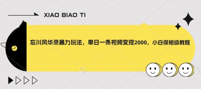 忘川风华录暴力玩法，单日一条视频变现2000，小白保姆级教程【揭秘】-秋鱼网创