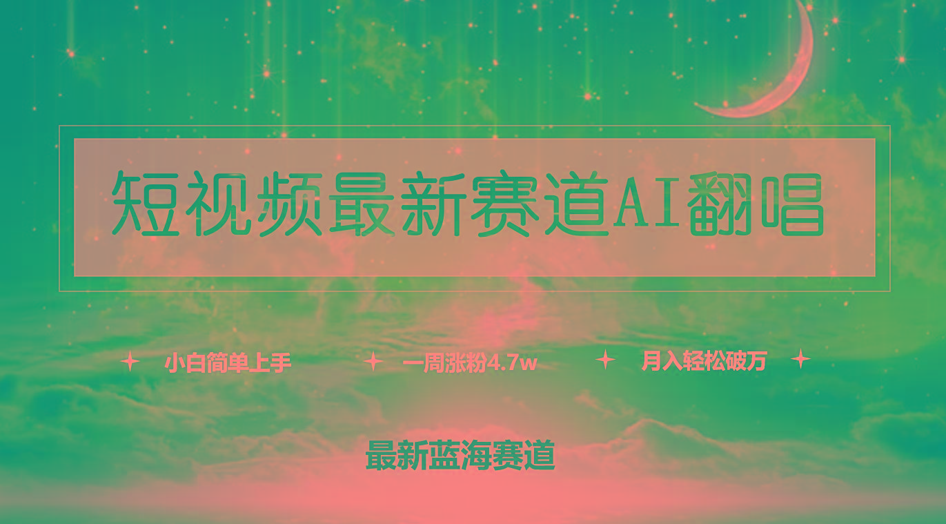 (9865期)短视频最新赛道AI翻唱，一周涨粉4.7w，小白也能上手，月入轻松破万-秋鱼网创