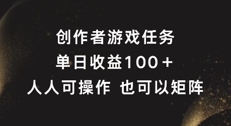 创作者游戏任务，单日收益100+，可矩阵操作【揭秘】-秋鱼网创
