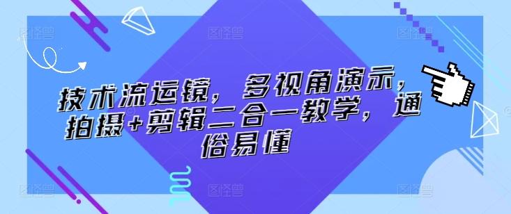 技术流运镜，多视角演示，拍摄+剪辑二合一教学，通俗易懂-秋鱼网创