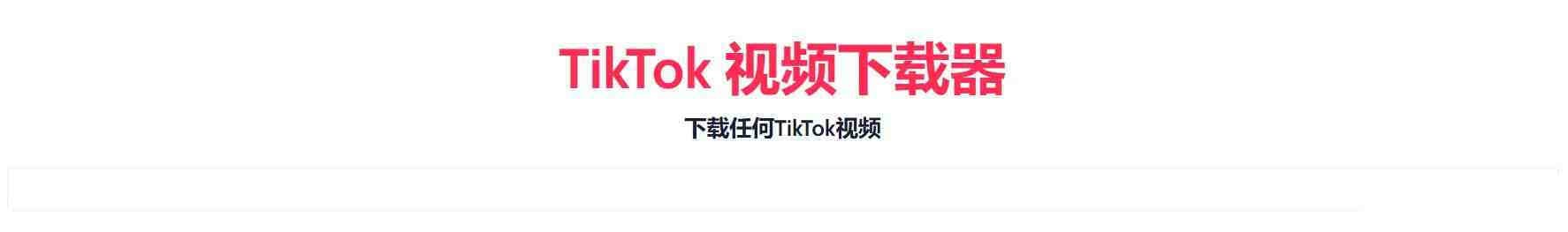 TikTok无水印下载的网站-秋鱼网创