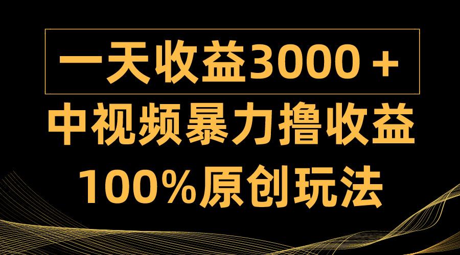 (9696期)中视频暴力撸收益，日入3000＋，100%原创玩法，小白轻松上手多种变现方式-秋鱼网创