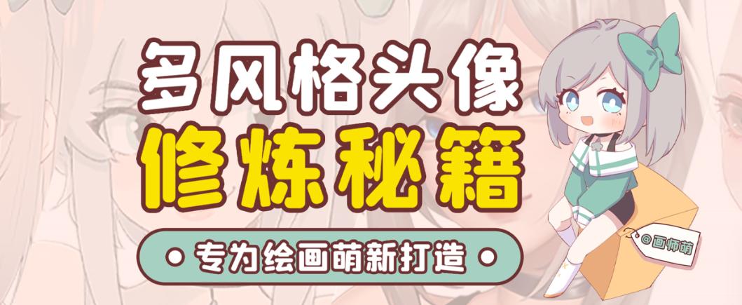 画师萌风格头像板绘入门课程-秋鱼网创