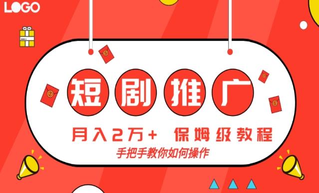 短剧推广，月入2w+，保姆级教程，手把手教你如何操作-秋鱼网创