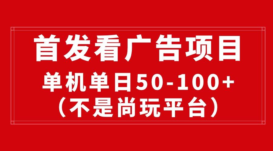 最新看广告平台(不是尚玩-秋鱼网创