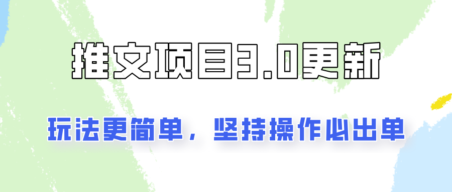 推文项目3.0玩法更新，玩法更简单，坚持操作就能出单，新手也可以月入3000-秋鱼网创