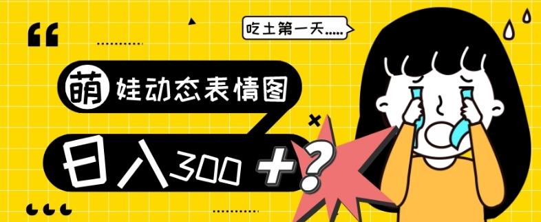 最新项目，萌娃动态表情图变现，几分钟一条原创视频，日入300+！-秋鱼网创