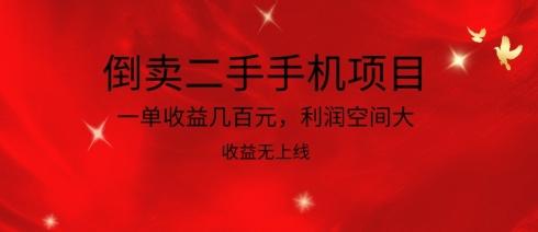 倒卖二手手机项目，一单收益几百元，利润空间大，收益高，收益无上线【揭秘】-秋鱼网创