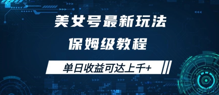 美女号最新掘金玩法，保姆级别教程，简单操作实现暴力变现，单日收益可达上千【揭秘】-秋鱼网创