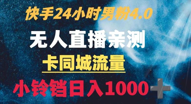 快手24小时无人直播男粉4.0玩法+卡同城流量小铃铛日入1000+-秋鱼网创