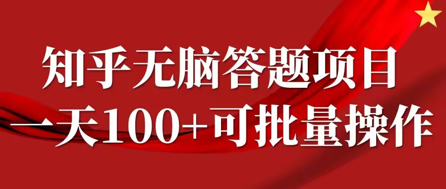 知乎答题项目，日入100+，时间自由，可批量操作【揭秘】-秋鱼网创