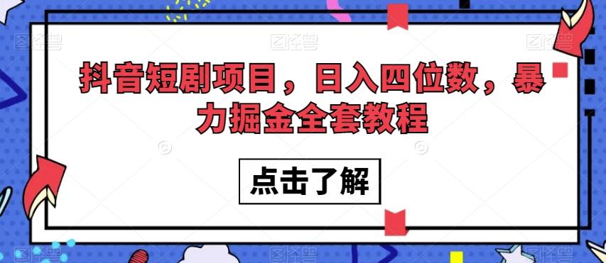 抖音短剧项目，日入四位数，暴力掘金全套教程【揭秘】-秋鱼网创