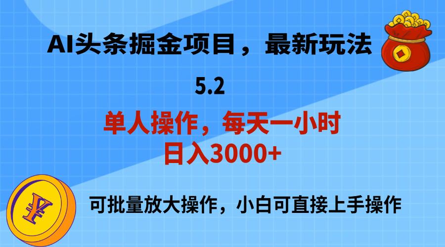 AI撸头条，当天起号，第二天就能见到收益，小白也能上手操作，日入3000+-秋鱼网创