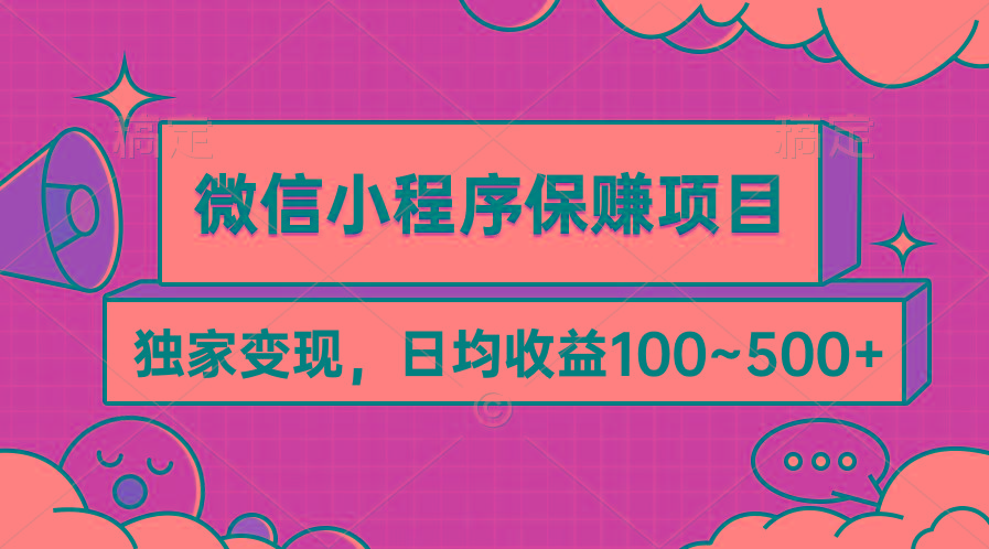 (9900期)微信小程序保赚项目，独家变现，日均收益100~500+-秋鱼网创
