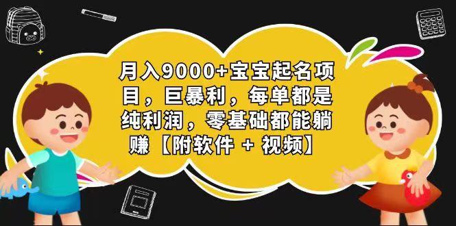 玄学入门级 视频号宝宝起名 0成本 一单268 每天轻松1000+-秋鱼网创