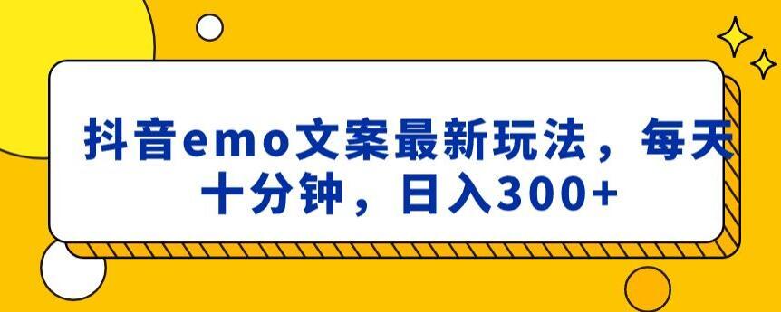 抖音emo文案,小程序取图最新玩法,每天十分钟,日入300+【揭秘】