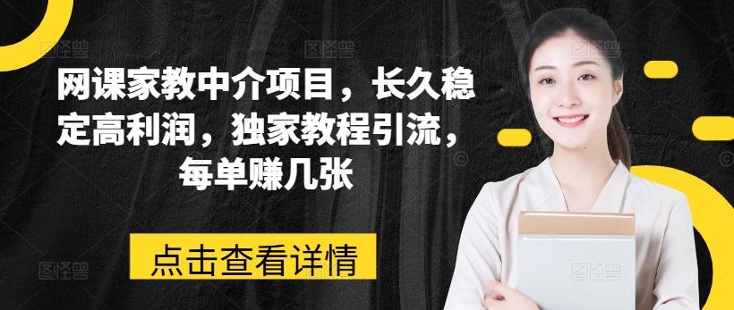 网课家教中介项目，长久稳定高利润，独家教程引流，每单赚几张-秋鱼网创