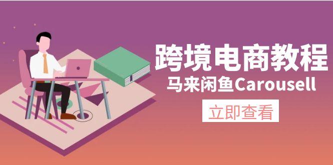 跨境电商教程：马来闲鱼Carousell：环境/邮箱/电话解决/产品上传及流量-秋鱼网创