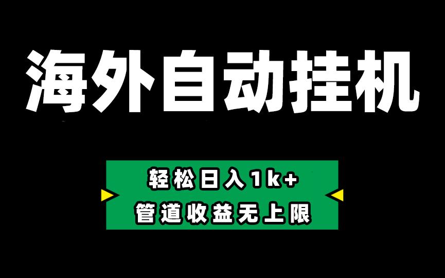 海外淘金，全自动挂机，零投入赚收益，轻松日入1k+，管道收益无上限-秋鱼网创