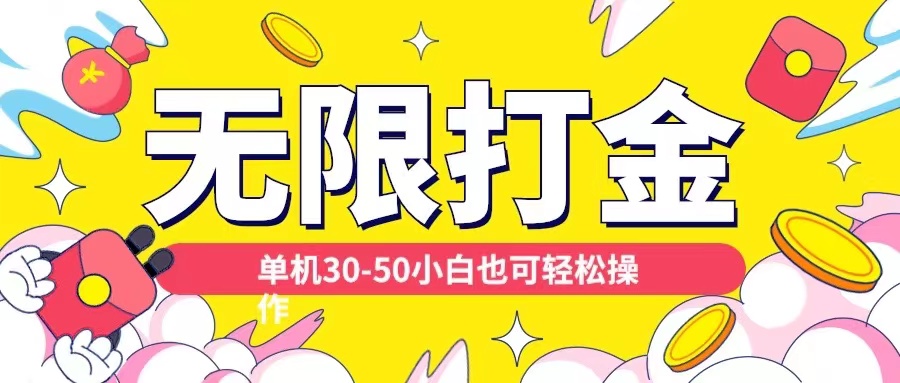 各种平台无限打金玩法，单机30-50纯自撸玩法，适合小白【揭秘】-秋鱼网创