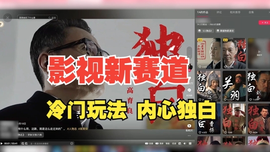 最新影视解说玩法，人物独白，30天涨粉24万+，全流程拆解【揭秘】-秋鱼网创