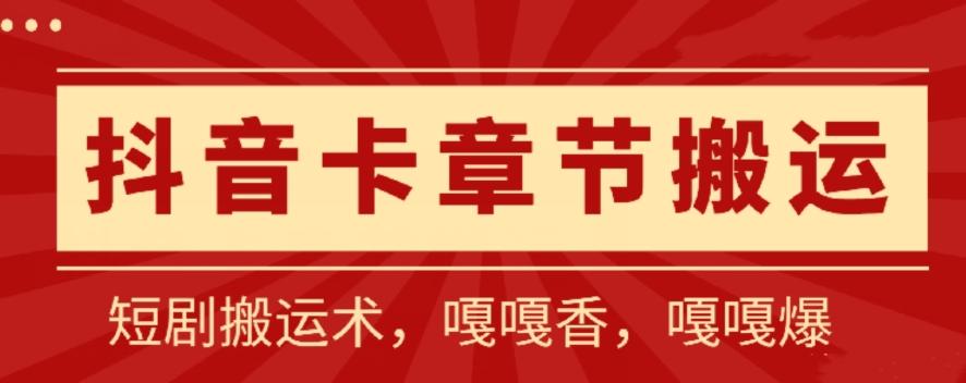 抖音卡章节搬运：短剧搬运术，百分百过抖，一比一搬运，只能安卓【揭秘】-秋鱼网创