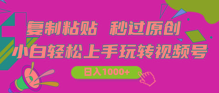 视频号新玩法 小白可上手 日入1000+-秋鱼网创