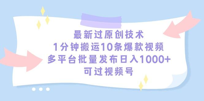 最新过原创技术，1分钟搬运10条爆款视频，多平台批量发布日入1000+，可…-秋鱼网创