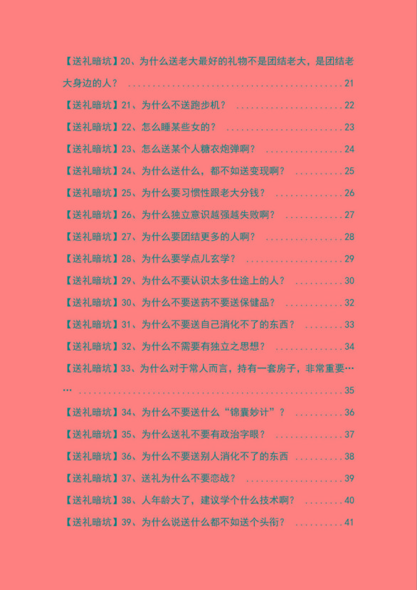图片[2]-《揭秘100个送礼暗坑》——送礼暗坑千万别踩，不然你就白送礼了-秋鱼网创