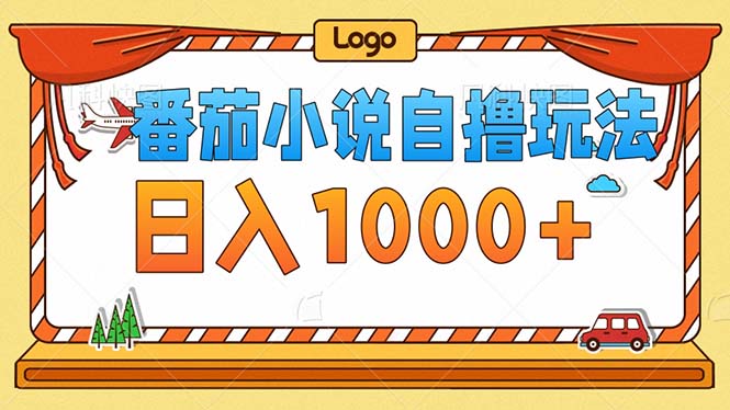 番茄小说零成本自撸玩法，每天1000+，不看播放量，不看视频质量-秋鱼网创