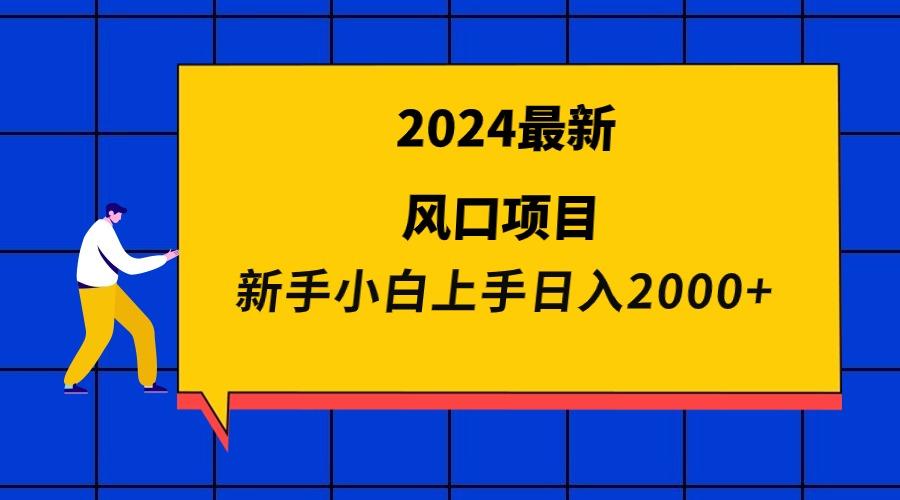 (9483期)2024最新风口项目 新手小白日入2000+-秋鱼网创