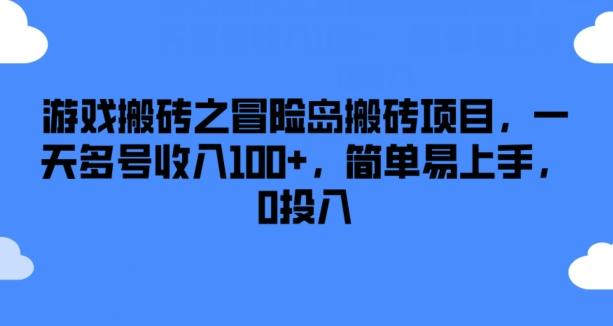 游戏搬砖之冒险岛搬砖项目，一天多号收入100+，简单易上手，0投入【揭秘】-秋鱼网创