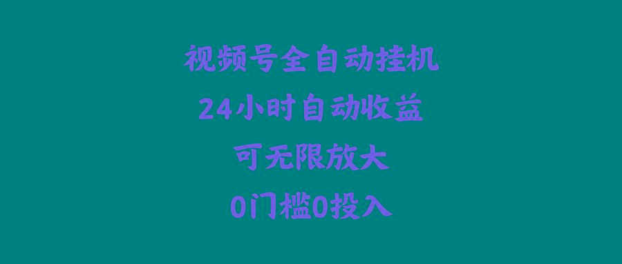 (10031期)视频号全自动挂机，24小时自动收益，可无限放大，0门槛0投入-秋鱼网创