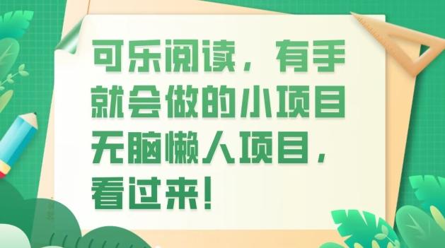 可乐阅读，有手就会做的小项目，无脑懒人项目-秋鱼网创