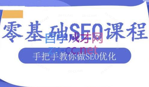 文老师·零基础SEO优化课程-秋鱼网创