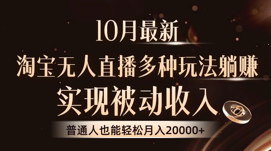 10月最新，淘宝无人直播8.0玩法，实现被动收入，普通人也能轻松月入2W+-秋鱼网创
