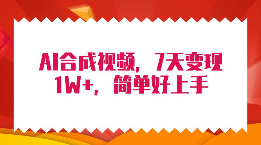(9856期)4月最新AI合成技术，7天疯狂变现1W+，无脑纯搬运！-秋鱼网创