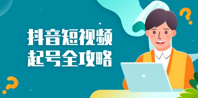 抖音短视频起号全攻略：从算法原理到运营技巧，掌握起号流程与底层逻辑-秋鱼网创