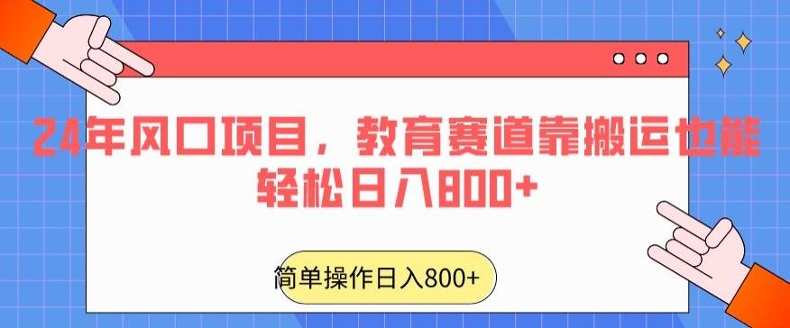 24年风口项目，教育赛道靠搬运也能轻松日入800+-秋鱼网创